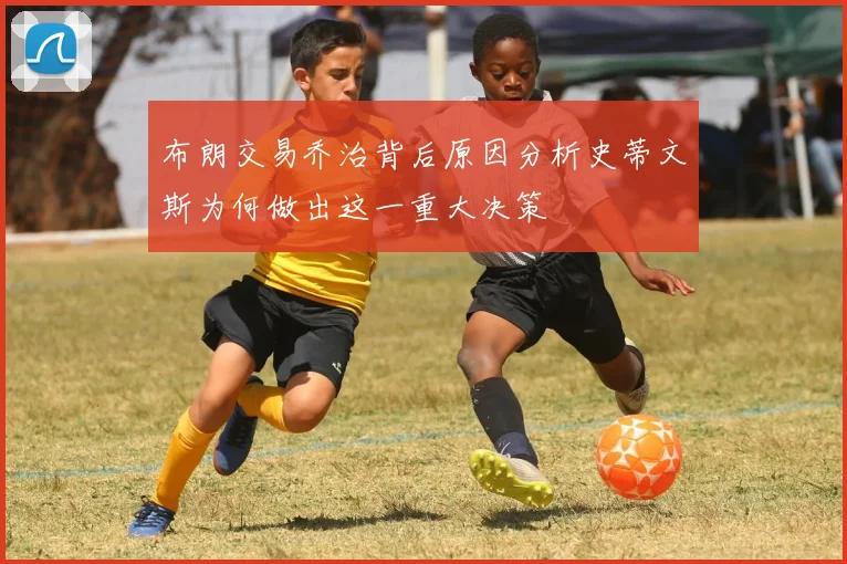 布朗交易乔治背后原因分析史蒂文斯为何做出这一重大决策