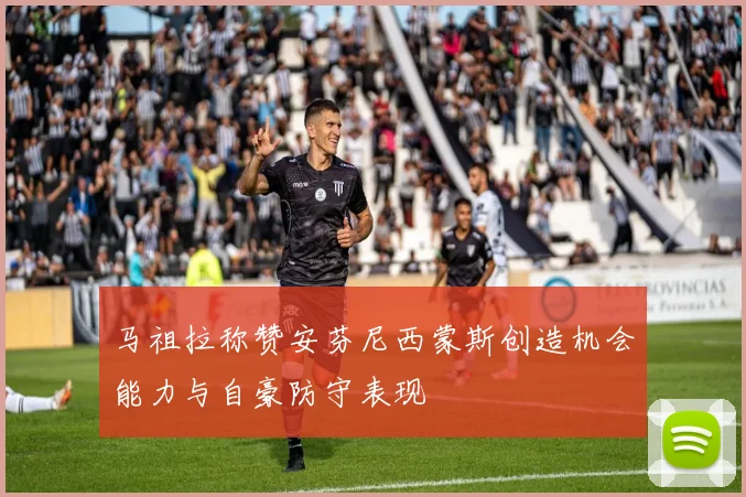 马祖拉称赞安芬尼西蒙斯创造机会能力与自豪防守表现