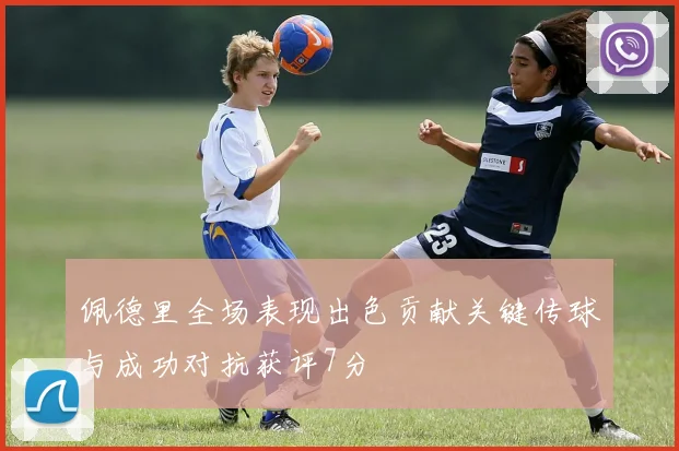 佩德里全场表现出色贡献关键传球与成功对抗获评7分