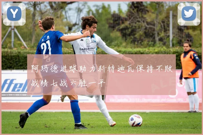 阿玛德进球助力科特迪瓦保持不败战绩七战六胜一平