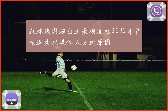 森林狼因超出土豪线冻结2032年首轮选秀权媒体人分析原因