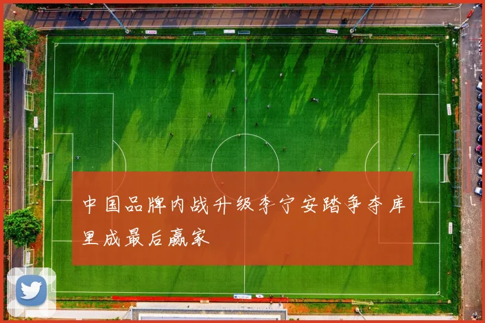 中国品牌内战升级李宁安踏争夺库里成最后赢家