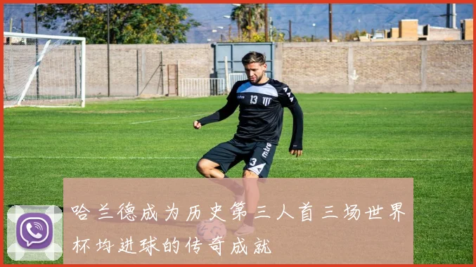 哈兰德成为历史第三人首三场世界杯均进球的传奇成就