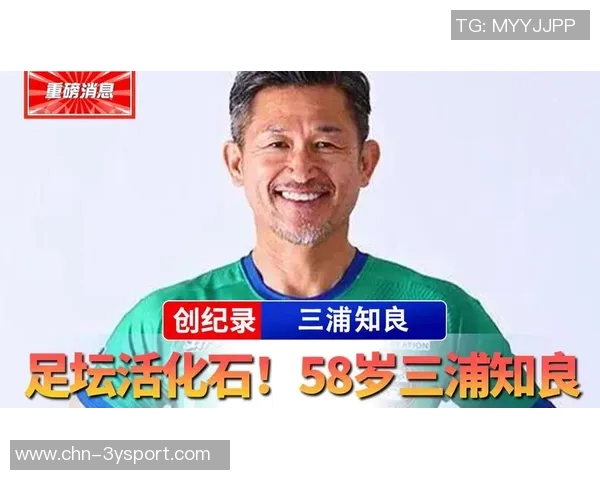 58岁零346天三浦知良再创J联赛最年长首发纪录展现传奇职业生涯